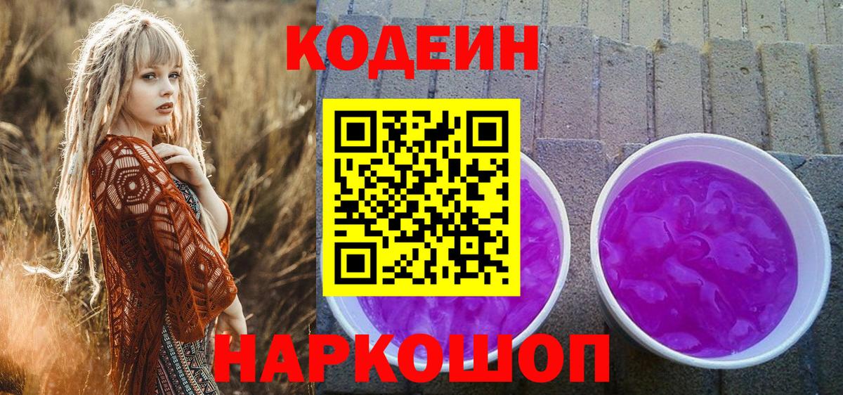 Конаково  Кодеин Purple Drank  Вход с VPN  Codein напиток Lean (лин) 