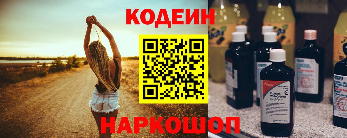 Codein напиток Lean (лин) Конаково