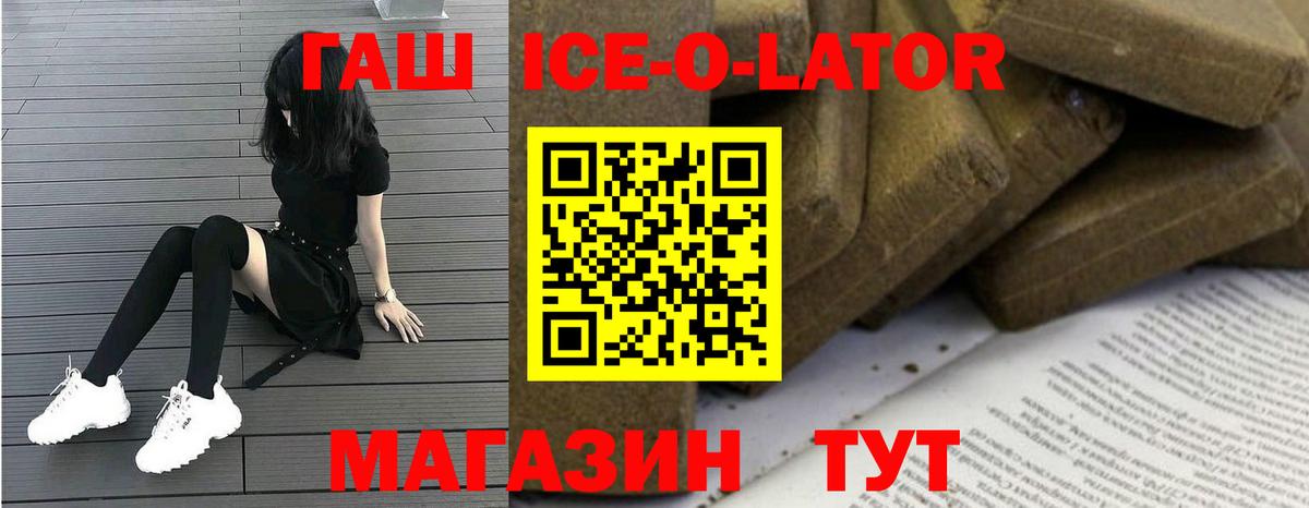 ГАШИШ ice o lator Конаково